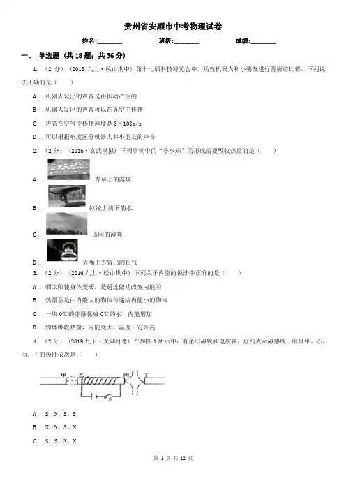 贵州省安顺市中考物理试卷 2