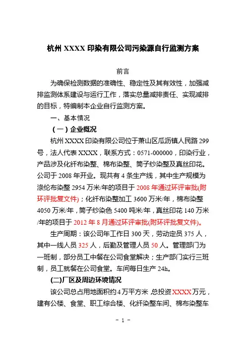 杭州XXXX印染有限公司自行监测方案