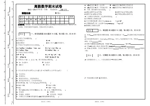 离散数学期末卷B