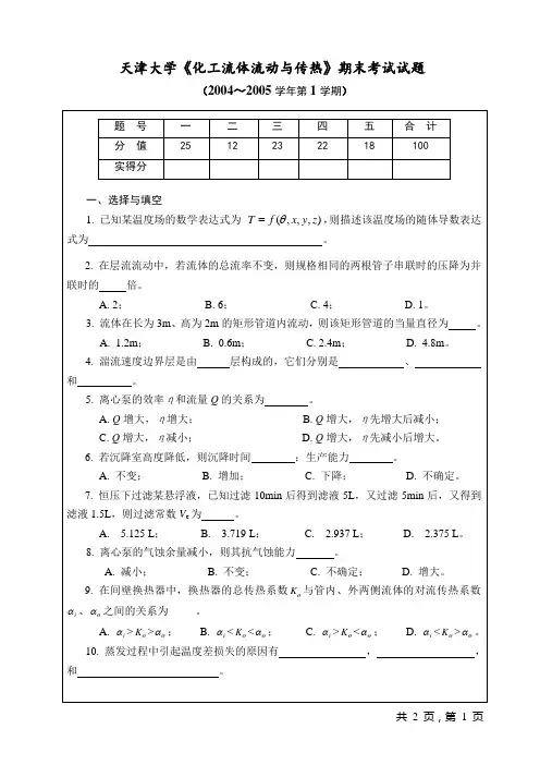 天津大学《化工流体流动与传热》期末考试试卷及答案