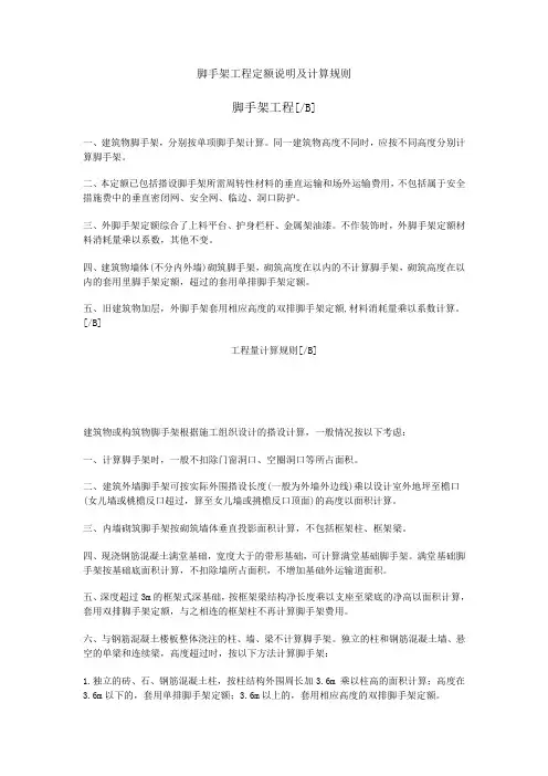 脚手架工程定额说明及计算规则