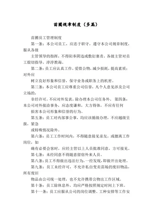 苗圃规章制度(多篇)