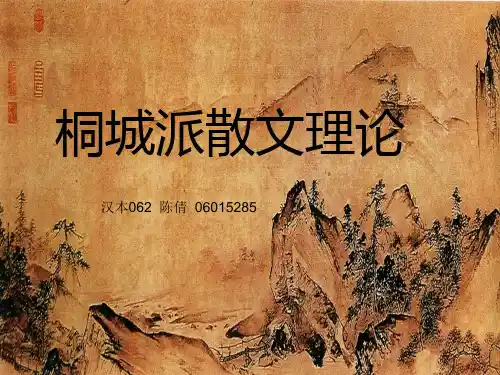 桐城派散文理论