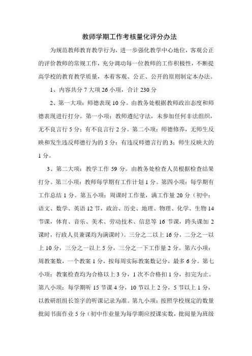 教师学期工作考核量化评分办法