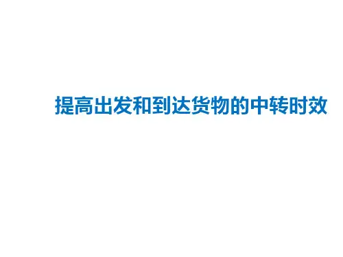 提高出发和到达货物的中转时效