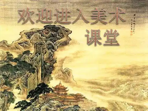 高中美术第四课 书法与诗律相映 楷书 课件 (1)