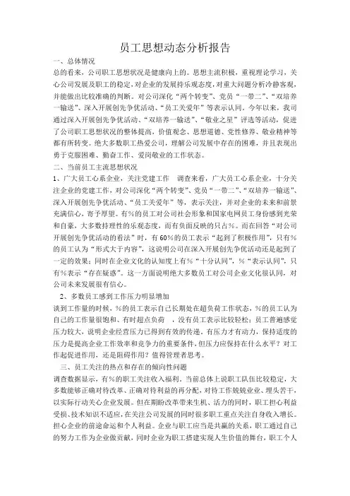 员工思想动态分析报告汇总 2