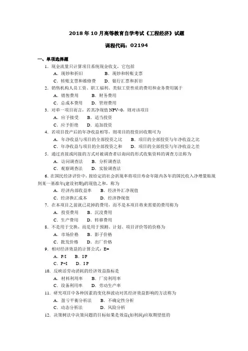 2018年10月高等教育自学考试《工程经济》试题02194