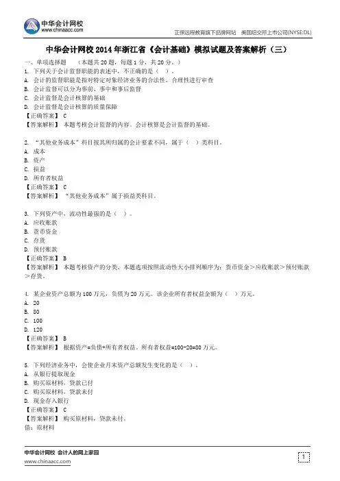 中华会计网校2014年浙江省《会计基础》模拟试题及答案解析(三)