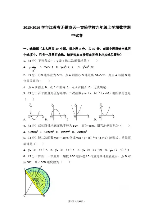 2015-2016学年江苏省无锡市天一实验学校九年级上学期数学期中试卷含参考答案