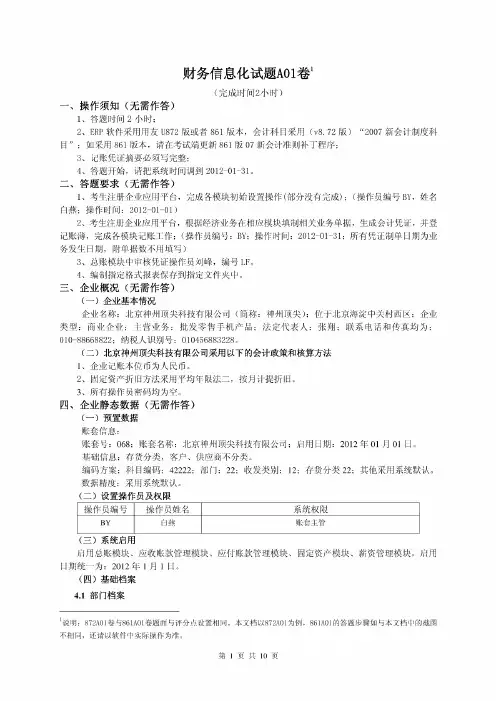 财务信息化试题A01卷(题面)