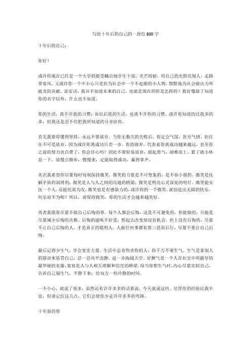 写给十年后的自己的一封信800字高品质版