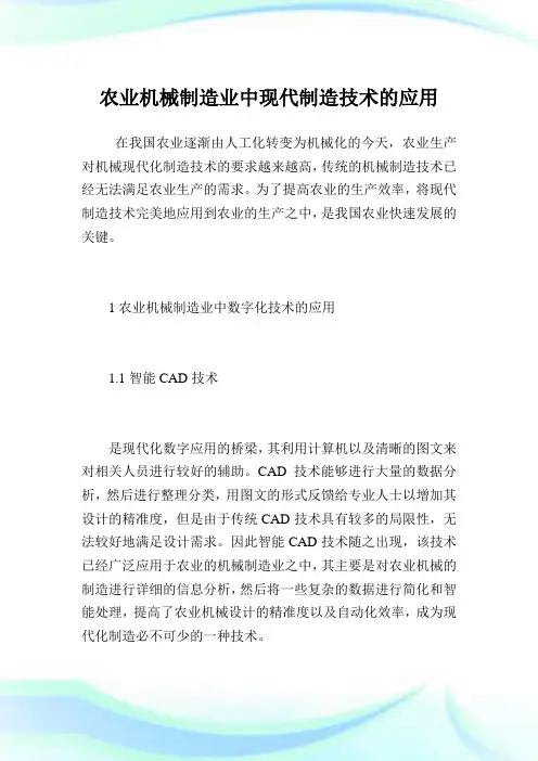 农业机械制造业中现代制造技术的应用.doc