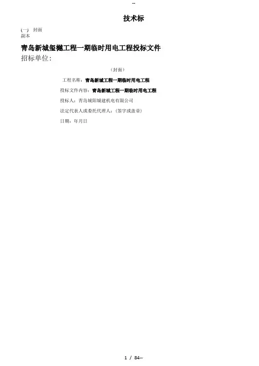 电力工程投标文件技术标书 3
