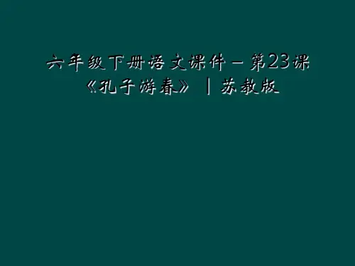 六年级下册语文课件-第23课《孔子游春》|苏教版