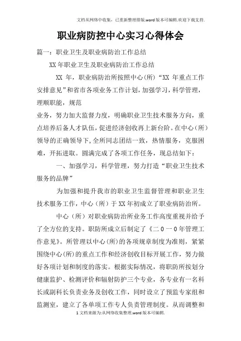 职业病防控中心实习心得体会doc