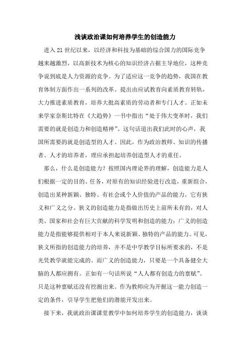 政治课如何培养学生的创造能力