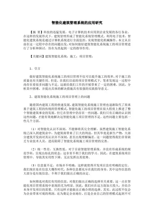 智能化建筑管理系统的应用研究