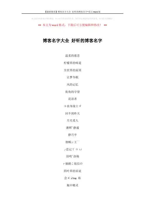 【最新推荐】博客名字大全 好听的博客名字-范文word版 (2页)