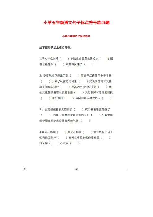 小学五年级语文句子标点符号练习题(附答案)