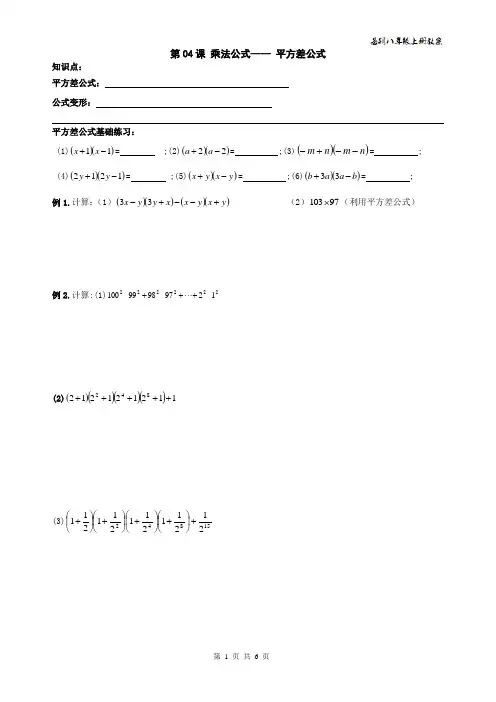 精品 2014年八年级数学上册整式乘除与因式分解04 乘法公式---- 平方差公式