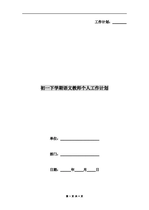 初一下学期语文教师个人工作计划