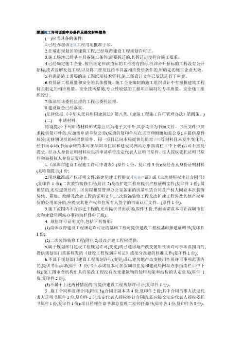 深圳市施工许可证提交的资料清单