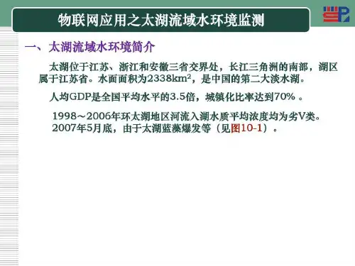 物联网应用之太湖流域水环境监测资料24页PPT