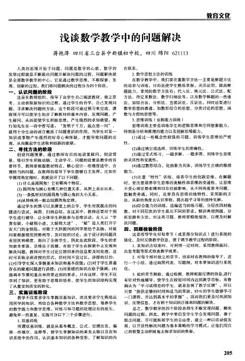 浅谈数学教学中的问题解决