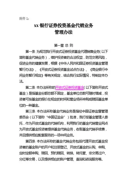 银行证券投资基金代销业务管理办法