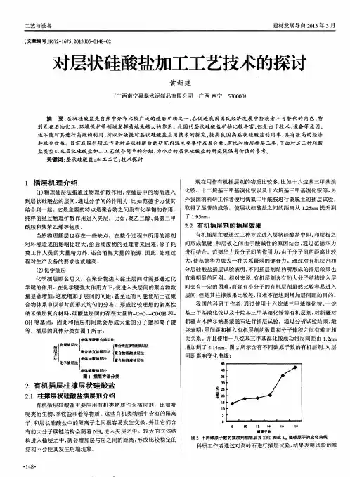 对层状硅酸盐加工工艺技术的探讨