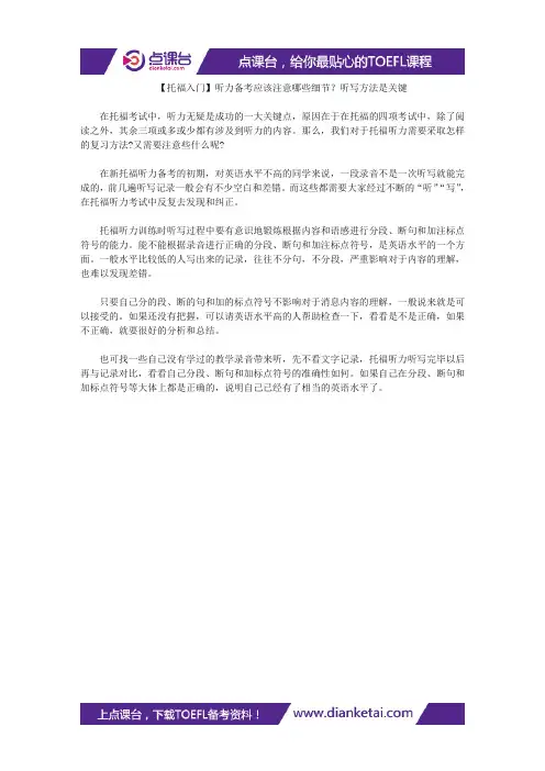【托福入门】听力备考应该注意哪些细节？听写方法是关键