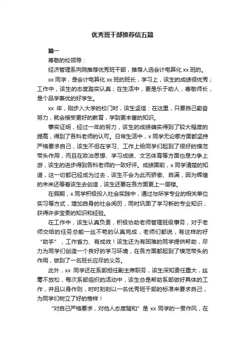 优秀班干部推荐信五篇
