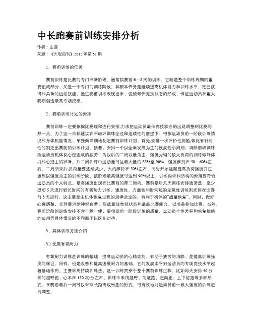 中长跑赛前训练安排分析