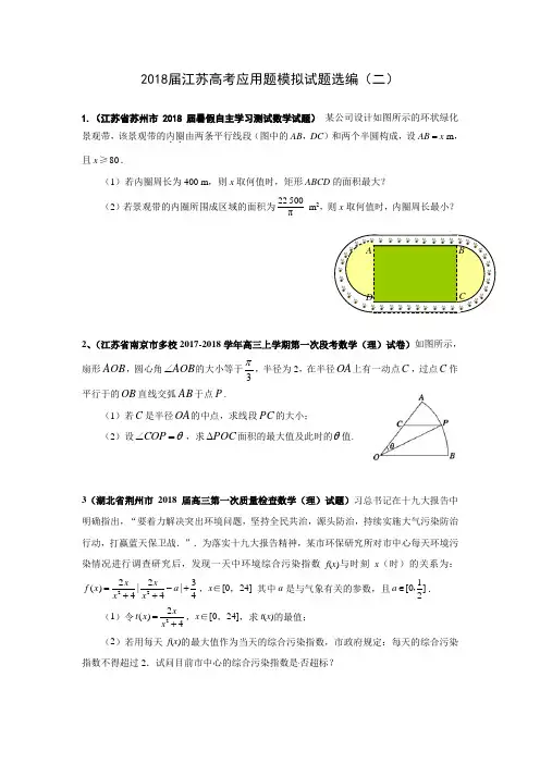 2018届江苏省高考应用题模拟试题选编(二)