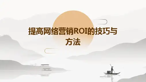 提高网络营销ROI的技巧与方法