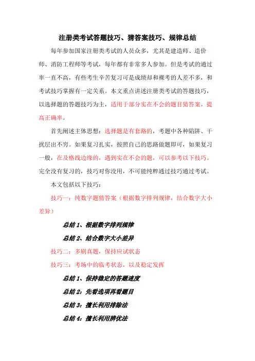 注册类考试答题技巧选择题猜答案技巧规律总结(适用于一建造价注消)
