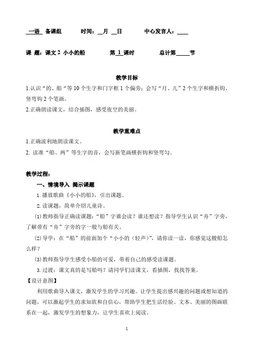 人教部编版一年级上册语文《小小的船》(第1课时)教案