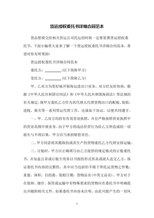 货运授权委托书详细合同范本