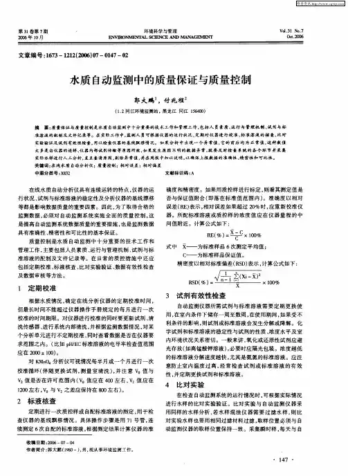 水质自动监测中的质量保证与质量控制