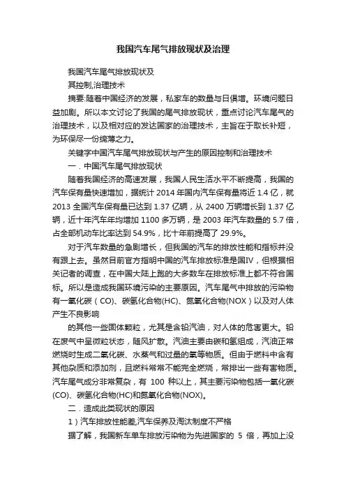 我国汽车尾气排放现状及治理