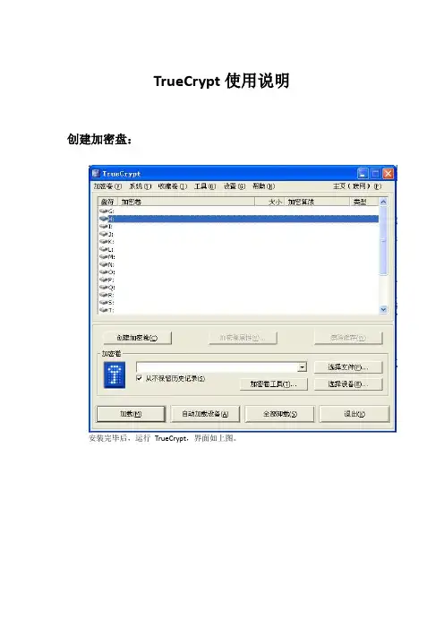 TrueCrypt使用说明