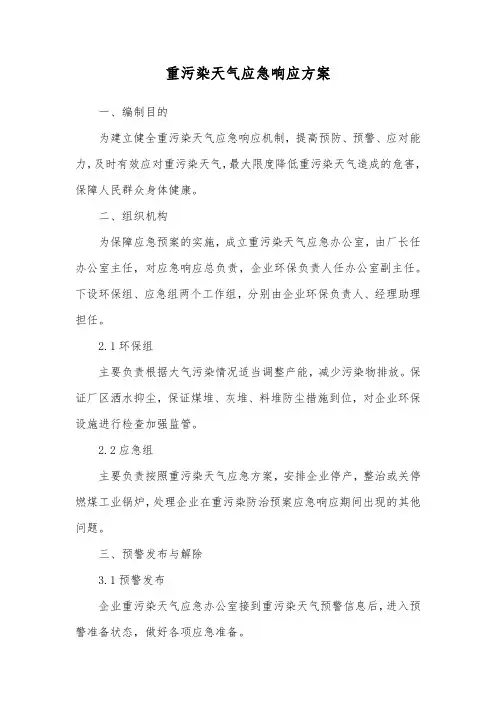 企业重污染天气应急预案