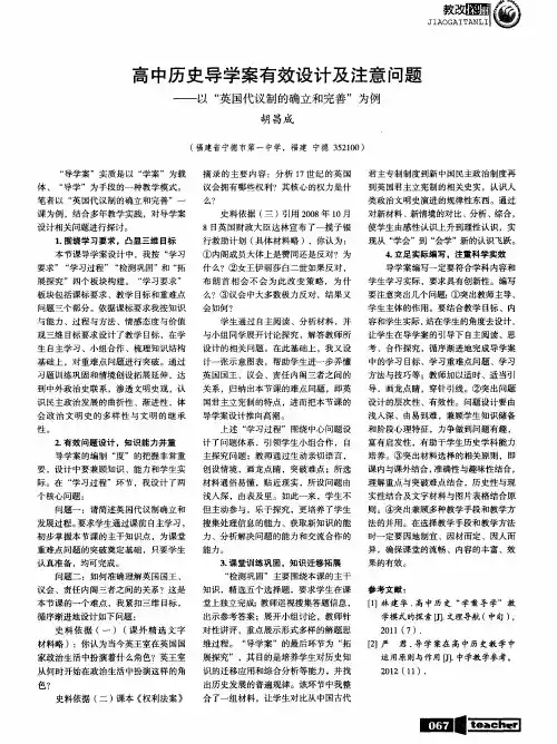 高中历史导学案有效设计及注意问题——以“英国代议制的确立和完善”为例