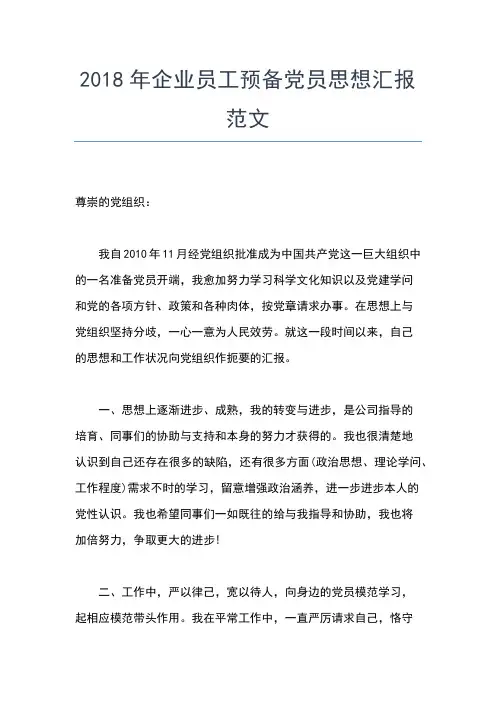 2019年最新4月企业员工党员思想汇报范文精选思想汇报文档【五篇】