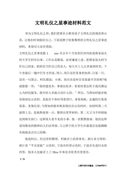 文明礼仪之星事迹材料范文_作文专题
