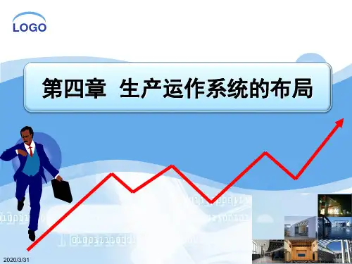 第四章  生产服务设施选址与布置