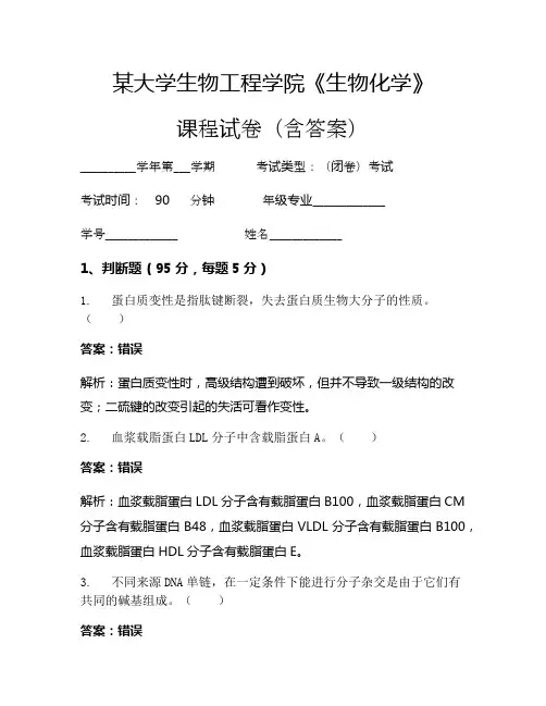 某大学生物工程学院《生物化学》考试试卷(625)