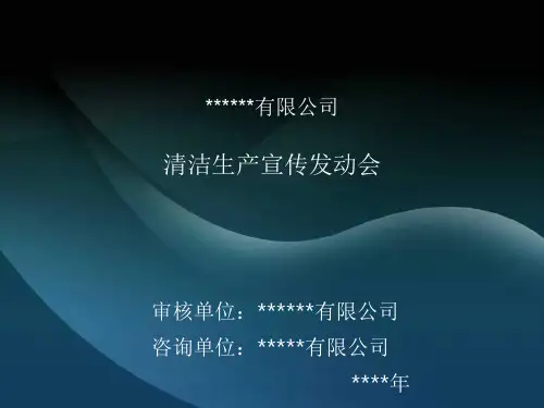 清洁生产宣传培训课件