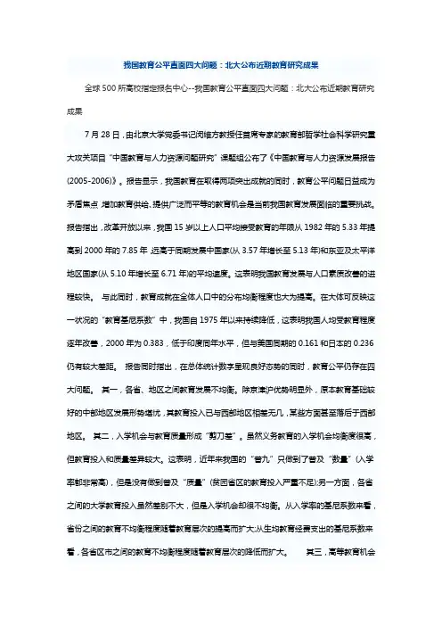 我国教育公平直面四大问题